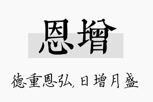 恩增名字的寓意及含义