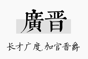 广晋名字的寓意及含义