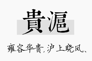 贵沪名字的寓意及含义