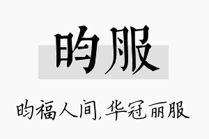 昀服名字的寓意及含义