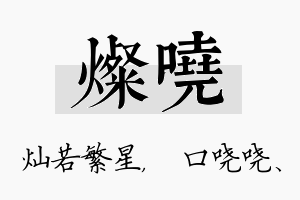 灿哓名字的寓意及含义