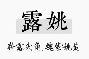 露姚名字的寓意及含义