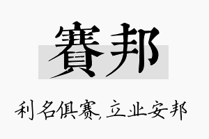 赛邦名字的寓意及含义