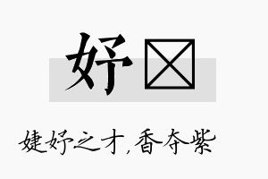 妤萩名字的寓意及含义