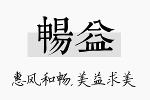 畅益名字的寓意及含义