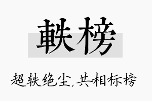 轶榜名字的寓意及含义