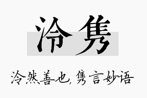 泠隽名字的寓意及含义