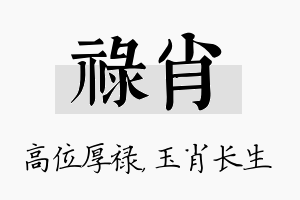 禄肖名字的寓意及含义