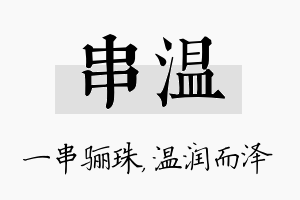 串温名字的寓意及含义