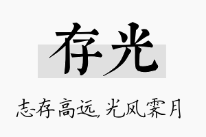 存光名字的寓意及含义