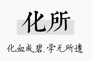 化所名字的寓意及含义