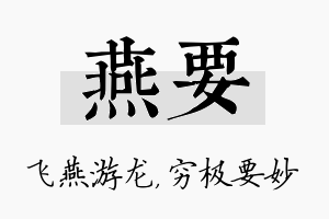 燕要名字的寓意及含义