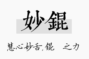 妙锟名字的寓意及含义