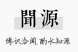 闻源名字的寓意及含义