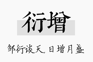 衍增名字的寓意及含义