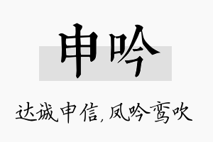 申吟名字的寓意及含义