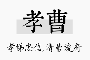 孝曹名字的寓意及含义