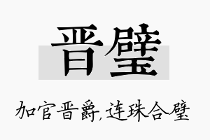 晋璧名字的寓意及含义