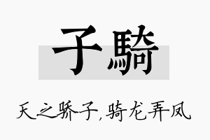 子骑名字的寓意及含义