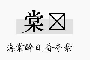 棠萩名字的寓意及含义