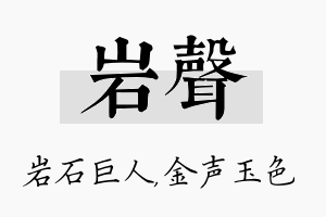 岩声名字的寓意及含义