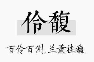 伶馥名字的寓意及含义