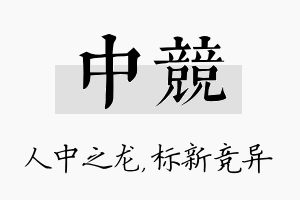 中竞名字的寓意及含义