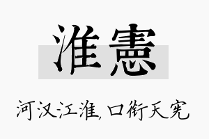 淮宪名字的寓意及含义