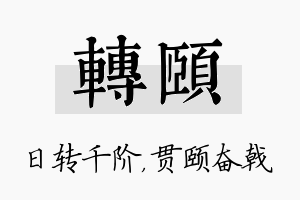 转颐名字的寓意及含义