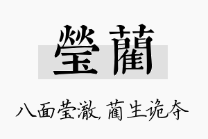 莹蔺名字的寓意及含义