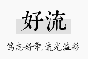 好流名字的寓意及含义