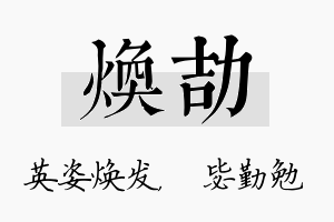 焕劼名字的寓意及含义