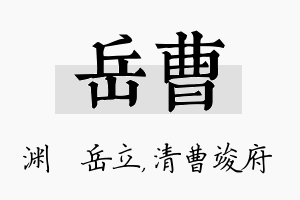 岳曹名字的寓意及含义