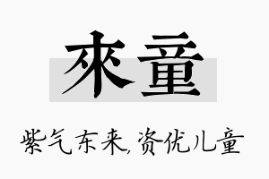 来童名字的寓意及含义