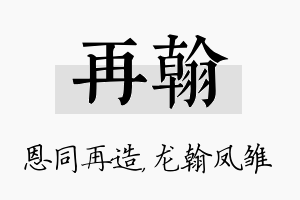 再翰名字的寓意及含义