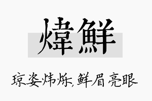 炜鲜名字的寓意及含义