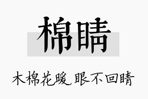 棉睛名字的寓意及含义