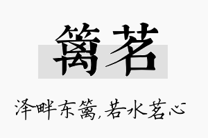 篱茗名字的寓意及含义