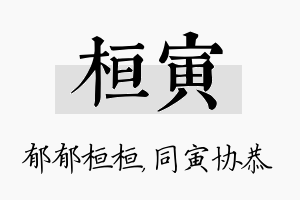 桓寅名字的寓意及含义