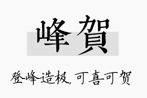 峰贺名字的寓意及含义