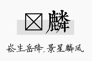 崧麟名字的寓意及含义