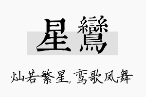 星鸾名字的寓意及含义