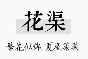 花渠名字的寓意及含义