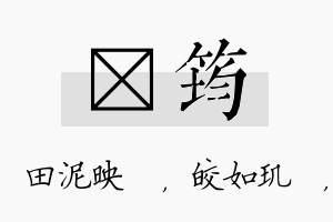 珵筠名字的寓意及含义