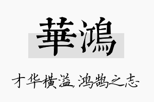 华鸿名字的寓意及含义