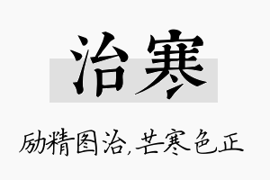 治寒名字的寓意及含义