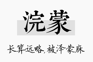 浣蒙名字的寓意及含义