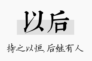 以后名字的寓意及含义