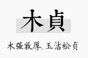 木贞名字的寓意及含义