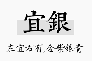 宜银名字的寓意及含义